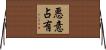悪意占有 Horizontal Wall Scroll