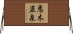 悪木盗泉 Horizontal Wall Scroll