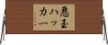 悪玉ハッカー Horizontal Wall Scroll