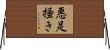 悪足掻き Horizontal Wall Scroll
