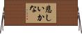 悲しいかな Horizontal Wall Scroll