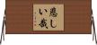 悲しい哉 Horizontal Wall Scroll