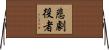 悲劇役者 Horizontal Wall Scroll