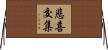 悲喜交集 Horizontal Wall Scroll