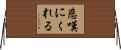 悲嘆にくれる Horizontal Wall Scroll