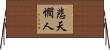 悲天憫人 Horizontal Wall Scroll