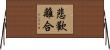 悲歡離合 Horizontal Wall Scroll