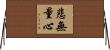 悲無量心 Horizontal Wall Scroll