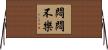 悶悶不樂 Horizontal Wall Scroll