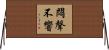 悶聲不響 Horizontal Wall Scroll
