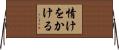 情けをかける Horizontal Wall Scroll