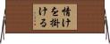 情けを掛ける Horizontal Wall Scroll