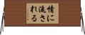 情に流される Horizontal Wall Scroll