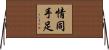 情同手足 Horizontal Wall Scroll