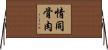 情同骨肉 Horizontal Wall Scroll