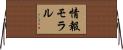 情報モラル Horizontal Wall Scroll