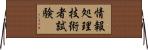 情報処理技術者試験 Horizontal Wall Scroll