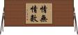 情無情數 Horizontal Wall Scroll