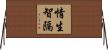 情生智隔 Horizontal Wall Scroll