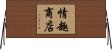 情趣商店 Horizontal Wall Scroll