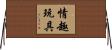 情趣玩具 Horizontal Wall Scroll