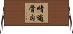 情逾骨肉 Horizontal Wall Scroll