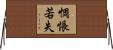 惆悵若失 Horizontal Wall Scroll