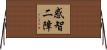 惑智二障 Horizontal Wall Scroll