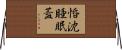 惛沈睡眠蓋 Horizontal Wall Scroll
