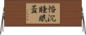 惛沉睡眠蓋 Horizontal Wall Scroll