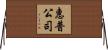 惠普公司 Horizontal Wall Scroll