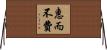惠而不費 Horizontal Wall Scroll