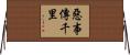 惡事傳千里 Horizontal Wall Scroll