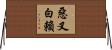 惡叉白賴 Horizontal Wall Scroll