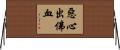 惡心出佛血 Horizontal Wall Scroll