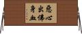 惡心出佛身血 Horizontal Wall Scroll