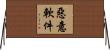 惡意軟件 Horizontal Wall Scroll