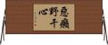 惡癩野干心 Horizontal Wall Scroll