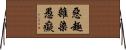 惡趣雜染愚癡 Horizontal Wall Scroll