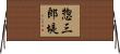 惣三郎堤 Horizontal Wall Scroll