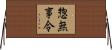 惣無事令 Horizontal Wall Scroll