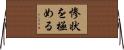 惨状を極める Horizontal Wall Scroll