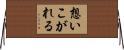 想いこがれる Horizontal Wall Scroll