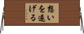 想いを遂げる Horizontal Wall Scroll
