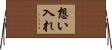 想い入れ Horizontal Wall Scroll