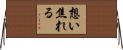 想い焦れる Horizontal Wall Scroll
