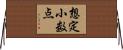 想定小数点 Horizontal Wall Scroll