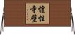 惶性寺壁 Horizontal Wall Scroll