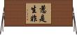 惹是生非 Horizontal Wall Scroll