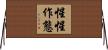 惺惺作態 Horizontal Wall Scroll